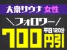【男女混浴/大衆サウナ】インスタフォロワー限定♪ &nbsp;“平日”120分女性1名様