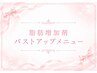 ↓《《 バストアップメニュー 》》↓