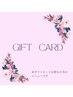 【GIFT　CARD】ギフトカードお持ちの方