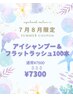 【7月8月限定クーポン】フラットラッシュ100本×アイシャンプーセット¥7300