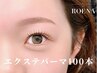 《新規》 【エクステ×まつげパーマ】 エクステパーマ100本 [仙台/パリエク]