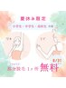 【小学生～高校生対象　夏休み限定】ワキor腕の脱毛体験