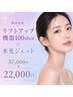 【小顔・高保湿】韓国最新リフト機器100shot×水光ジェット