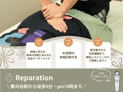 レパラティオン(Reparation)の写真