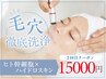 【2回目 都度払い】月1度の毛穴スキンケアに♪ハイドロスキン60分　15000円