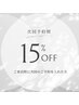 【脱毛】次回予約割１ヶ月以内15%OFF