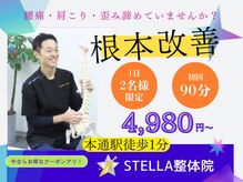 ステラ整体院(STELLA整体院)