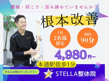 ステラ整体院(STELLA整体院)の写真