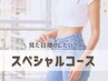 見た目痩せしたい！スペシャルコース☆10000円→8300円（120分）