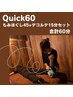 【セット60】もみほぐし45分&肩・首オイルマッサージ15分合計60分(5,200円)