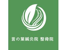 言の葉鍼灸院 整骨院