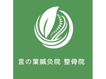 言の葉鍼灸院 整骨院【12月中旬OPEN(予定)】の写真