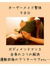 満足度◎おすすめNo.1!オーダーメイド/もみほぐし整体90分 ¥9900