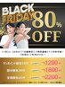 ＊ブラックフライデー◆部分脱毛30minコース　9,000円 → 1,800円