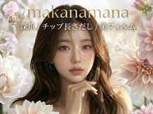 マカナマナ(Makana Mana)