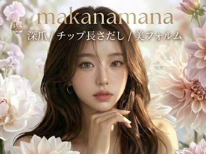 マカナマナ(Makana Mana)の写真
