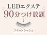 初回【LEDマツエク】90分つけ放題●フラットラッシュ