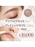 【10月限定】アイブロウWAX×フェイシャルWAX