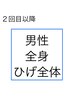 4周年記念価格【メンズ　再来】全身＋ひげ全体　1回￥15500