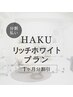 【分割】HAKU リッチホワイトプラン 《5,000円割引》 ¥7,950