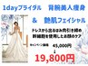 【1dayブライダル】ドレスから出るはみ肉ケア＆ツヤ肌フェイシャル