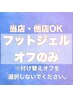 【フットジェルオフのみ】足裏角質セット　7880円が、1330円お得☆