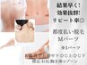 【都度払い脱毛】Mパーツ　何度でも☆￥3,300