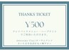 【口コミ投稿者様限定】500円引き