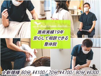 くらまえ整体院
