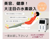 ヨサパーク ナズ(YOSA PARK nazu)の雰囲気（HHO生成！1分間に900mlの水素吸入★健康＋美容に水素はマスト！）