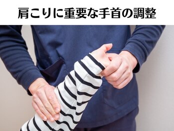 アシストユー整体院/肩こりに重要な手首の調整☆