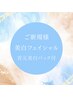 【男女★美白ケア】透明感エステ《首元美白パック付》　¥11550→¥6600