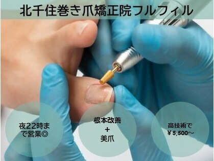 フルフィル 北千住の写真