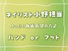 【小野限定】ゆったり丁寧施術ハンドorフット ワンカラー¥3960