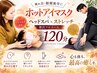 ☆贅沢120分☆　温活ヘッドスパ×ストレッチ/全身のだるさ解消