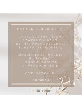 まつげエクステ アンド スクール アンド エステ プティーティドゥール(Putih Tidur)/アイブロウ&まつパのクチコミ☆