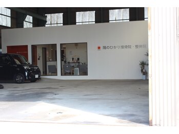 陽のひかり接骨院 整体院/院の外観です