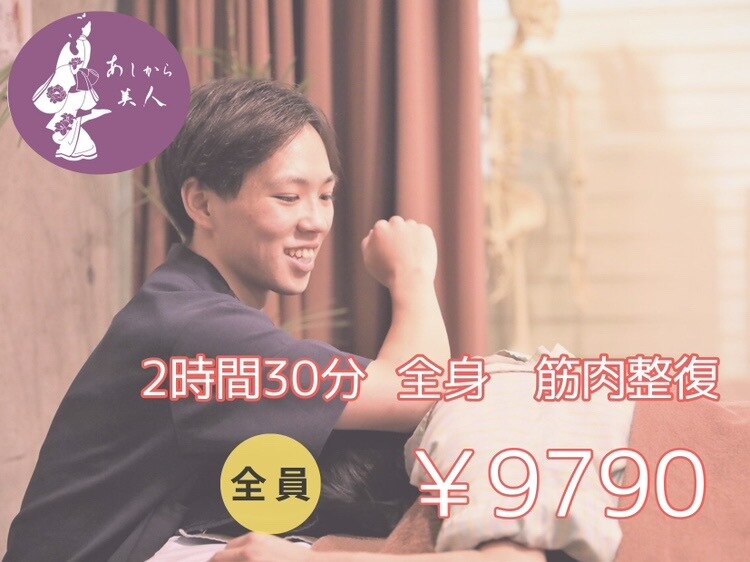 再来予約No.1♪【4時間分をギュッと濃縮！】2時間30分　全身コース　9,790 円
