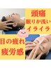 満足度98%！【不眠 肩こり 頭痛 疲労感】脳もみ×神経整体¥9000→¥2980