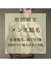 【6月男性限定】全身脱毛+(顔orVIO)清潔感/モテ度ＵＰ◎背面シェービング付き