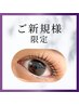 <目元フル診断付き> 天使のまつげパーマ【¥6,500→¥5,500】