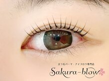 サクラブロウ 大阪駅前第2ビル店(Sakura-blow)/まつげパーマ［梅田マツパ眉毛］