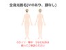 【新規/再来】全身光美容脱毛(顔なし・VIOあり)90分　