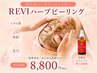 【ニキビ/毛穴特化】ハーブピーリング+高濃度ビタミン¥8,800