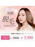 【顔脱毛】美療脱毛＊美肌.くすみもケア※眉間.鼻も脱毛￥5980 ※女性限定