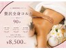 8月限定!!【小顔コルギ＋全身美コルギ90分/小顔/背中/足】通常￥20190