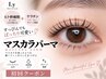 【黒さ×濃さUP】マスカラいらずの濃密まつ毛パーマ