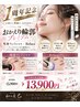 [1周年限定/おかえり輪郭プレミアム]痩身フェイシャル×リフェイス 