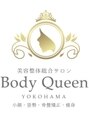 ボディクイーン 米子(Body Queen)/美容整体総合サロン Body Queen 米子店 