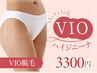 【限定価格】VIO脱毛3300円♪好きな形に！蒸れも対策に人気急上昇♪